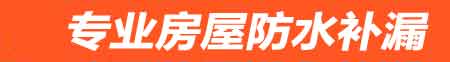 锦州房屋防水补漏
